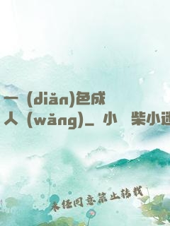 一點(diǎn)色成人網(wǎng)